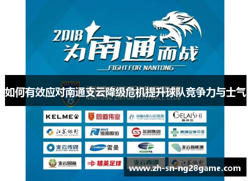 如何有效应对南通支云降级危机提升球队竞争力与士气
