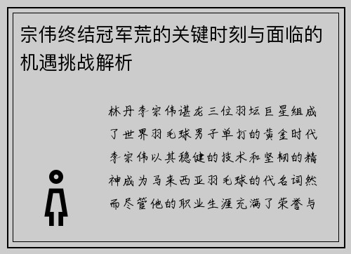 宗伟终结冠军荒的关键时刻与面临的机遇挑战解析