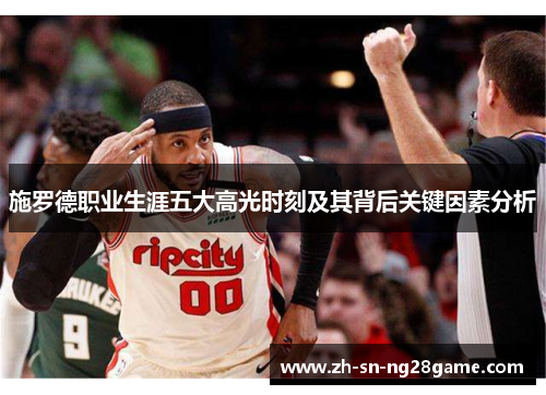 施罗德职业生涯五大高光时刻及其背后关键因素分析