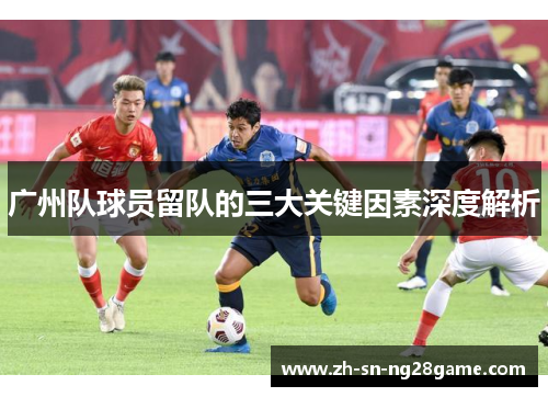 广州队球员留队的三大关键因素深度解析