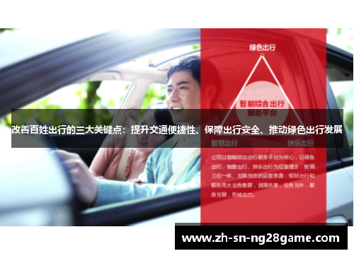 改善百姓出行的三大关键点:提升交通便捷性、保障出行安全、推动绿色出行发展 改善百姓出行的三大关键点:提升交通便捷性、保障出行安全、推动绿色出行发展