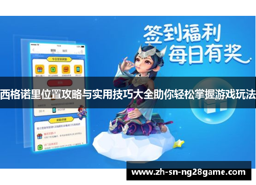 西格诺里位置攻略与实用技巧大全助你轻松掌握游戏玩法