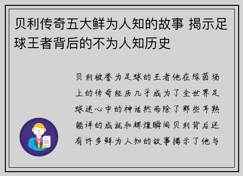 贝利传奇五大鲜为人知的故事 揭示足球王者背后的不为人知历史