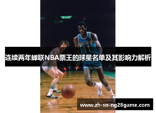 连续两年蝉联NBA票王的球星名单及其影响力解析