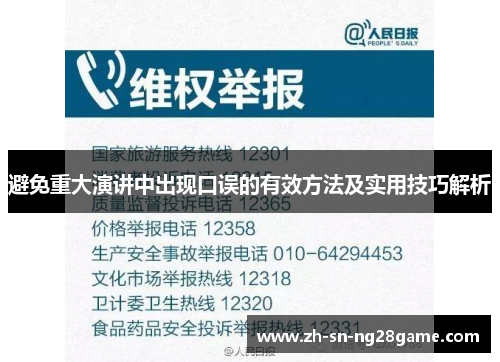避免重大演讲中出现口误的有效方法及实用技巧解析