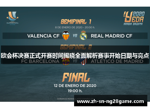 欧会杯决赛正式开赛时间揭晓全面解析赛事开始日期与亮点 欧会杯决赛正式开赛时间揭晓全面解析赛事开始日期与亮点