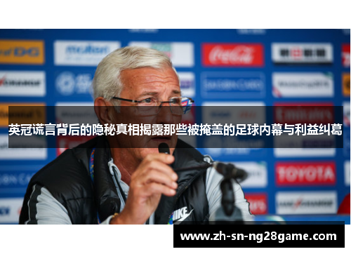 英冠谎言背后的隐秘真相揭露那些被掩盖的足球内幕与利益纠葛
