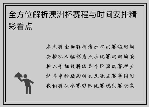 全方位解析澳洲杯赛程与时间安排精彩看点