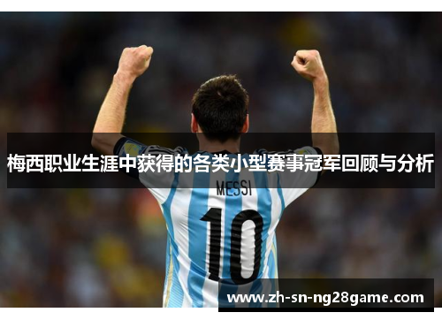 梅西职业生涯中获得的各类小型赛事冠军回顾与分析