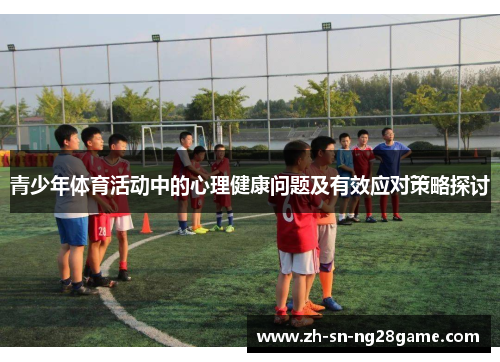 青少年体育活动中的心理健康问题及有效应对策略探讨