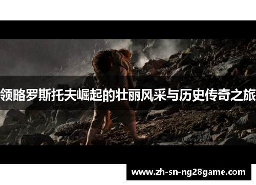 领略罗斯托夫崛起的壮丽风采与历史传奇之旅 领略罗斯托夫崛起的壮丽风采与历史传奇之旅