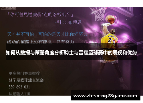 如何从数据与策略角度分析骑士与雷霆篮球赛中的表现和优势