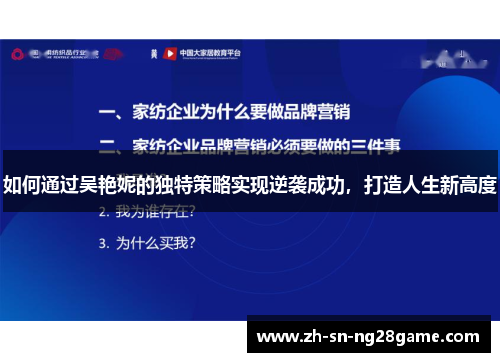 如何通过吴艳妮的独特策略实现逆袭成功，打造人生新高度