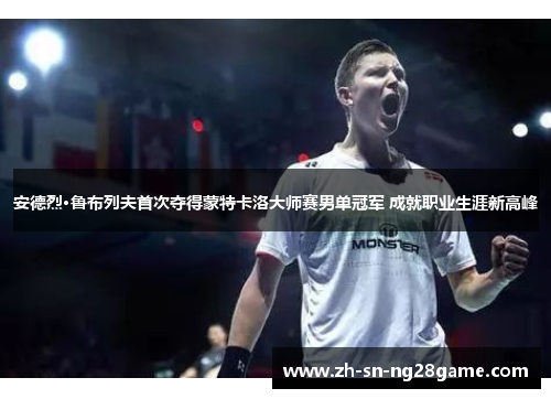 安德烈·鲁布列夫首次夺得蒙特卡洛大师赛男单冠军 成就职业生涯新高峰 安德烈·鲁布列夫首次夺得蒙特卡洛大师赛男单冠军 成就职业生涯新高峰