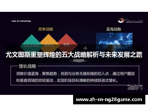 尤文图斯重塑辉煌的五大战略解析与未来发展之路