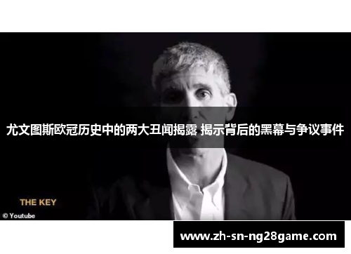 尤文图斯欧冠历史中的两大丑闻揭露 揭示背后的黑幕与争议事件