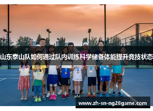 山东泰山队如何通过队内训练科学储备体能提升竞技状态