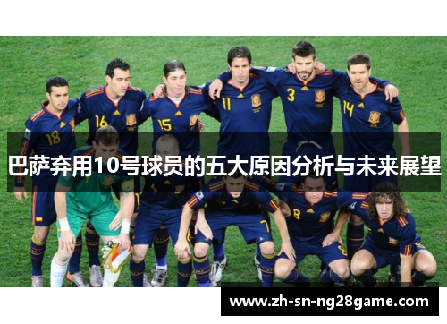 巴萨弃用10号球员的五大原因分析与未来展望