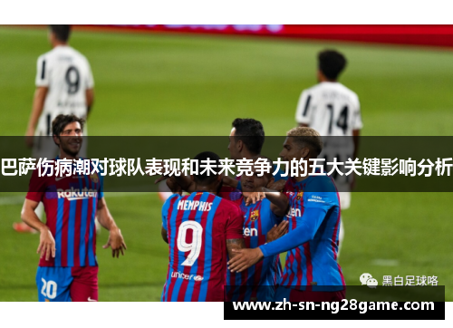 巴萨伤病潮对球队表现和未来竞争力的五大关键影响分析 巴萨伤病潮对球队表现和未来竞争力的五大关键影响分析