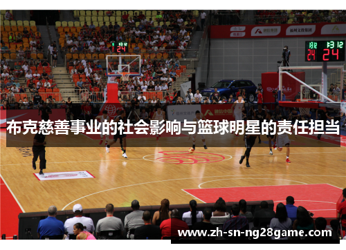 布克慈善事业的社会影响与篮球明星的责任担当 布克慈善事业的社会影响与篮球明星的责任担当