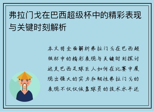 弗拉门戈在巴西超级杯中的精彩表现与关键时刻解析 弗拉门戈在巴西超级杯中的精彩表现与关键时刻解析