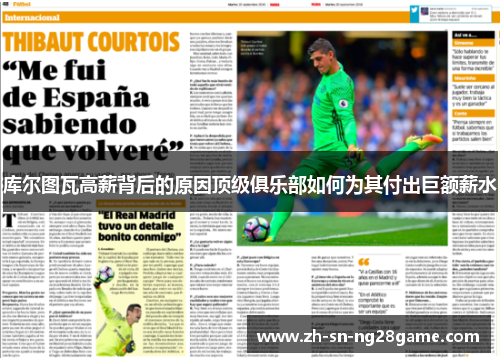 库尔图瓦高薪背后的原因顶级俱乐部如何为其付出巨额薪水