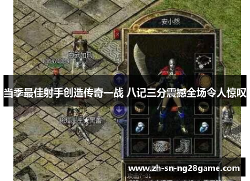 当季最佳射手创造传奇一战 八记三分震撼全场令人惊叹 当季最佳射手创造传奇一战 八记三分震撼全场令人惊叹