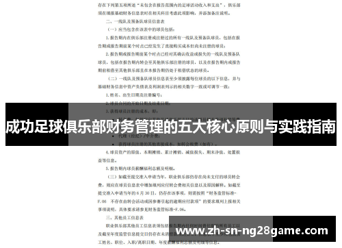 成功足球俱乐部财务管理的五大核心原则与实践指南 成功足球俱乐部财务管理的五大核心原则与实践指南