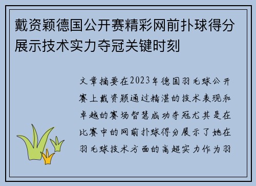 戴资颖德国公开赛精彩网前扑球得分展示技术实力夺冠关键时刻