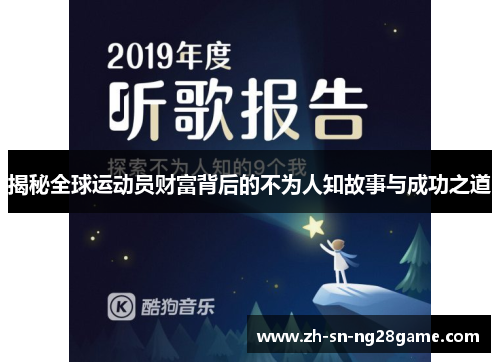 揭秘全球运动员财富背后的不为人知故事与成功之道