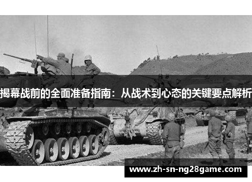 揭幕战前的全面准备指南:从战术到心态的关键要点解析 揭幕战前的全面准备指南:从战术到心态的关键要点解析