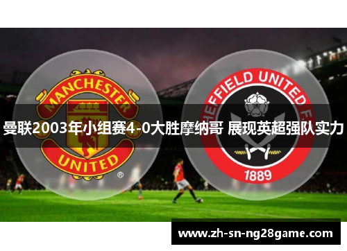 曼联2003年小组赛4-0大胜摩纳哥 展现英超强队实力 曼联2003年小组赛4-0大胜摩纳哥 展现英超强队实力