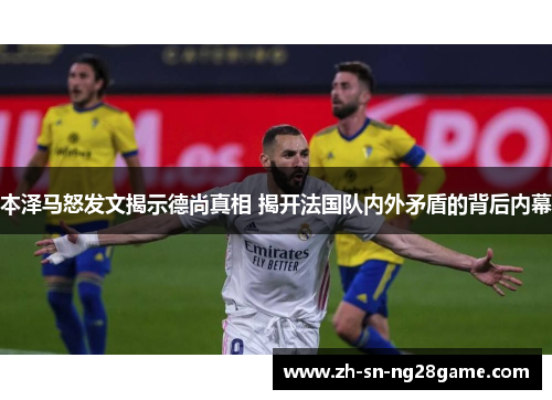 本泽马怒发文揭示德尚真相 揭开法国队内外矛盾的背后内幕 本泽马怒发文揭示德尚真相 揭开法国队内外矛盾的背后内幕