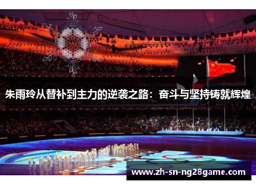 朱雨玲从替补到主力的逆袭之路：奋斗与坚持铸就辉煌