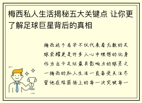 梅西私人生活揭秘五大关键点 让你更了解足球巨星背后的真相