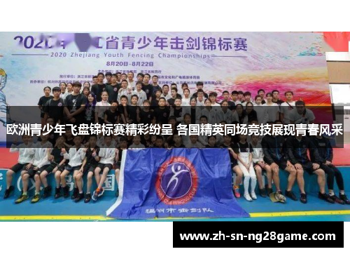 欧洲青少年飞盘锦标赛精彩纷呈 各国精英同场竞技展现青春风采 欧洲青少年飞盘锦标赛精彩纷呈 各国精英同场竞技展现青春风采