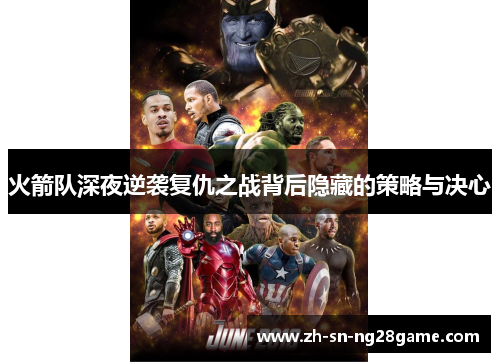 火箭队深夜逆袭复仇之战背后隐藏的策略与决心 火箭队深夜逆袭复仇之战背后隐藏的策略与决心