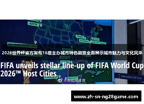 2026世界杯官方发布16座主办城市特色徽章全面展示城市魅力与文化风采
