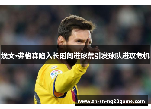 埃文·弗格森陷入长时间进球荒引发球队进攻危机