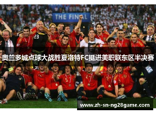 奥兰多城点球大战胜夏洛特FC挺进美职联东区半决赛