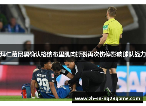 拜仁慕尼黑确认格纳布里肌肉撕裂再次伤停影响球队战力