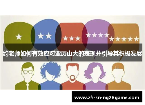 约老师如何有效应对亚历山大的表现并引导其积极发展