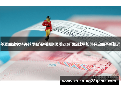 美职联放宽特许球员薪资帽规则吸引欧洲顶级球星加盟开启联赛新机遇