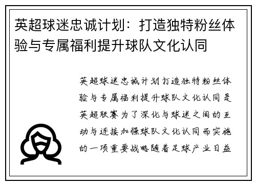 英超球迷忠诚计划：打造独特粉丝体验与专属福利提升球队文化认同