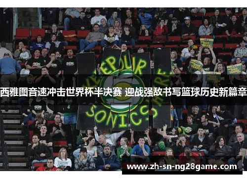 西雅图音速冲击世界杯半决赛 迎战强敌书写篮球历史新篇章