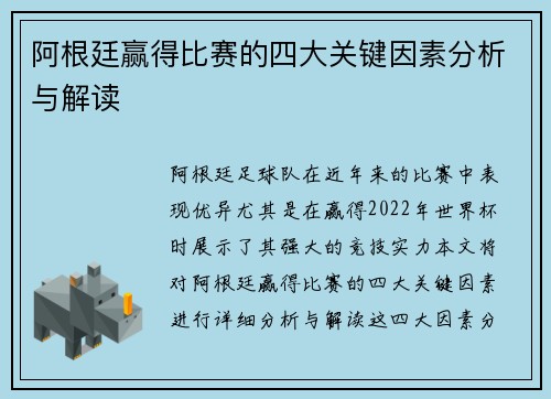 阿根廷赢得比赛的四大关键因素分析与解读