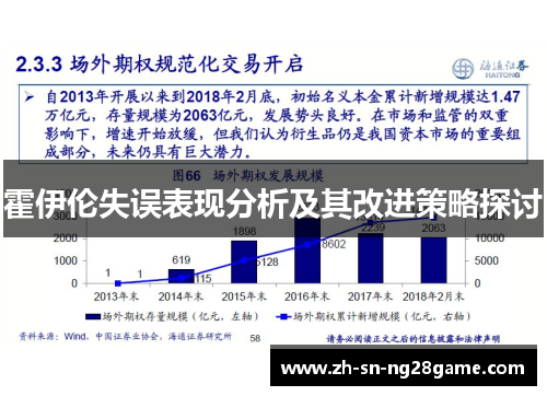 霍伊伦失误表现分析及其改进策略探讨