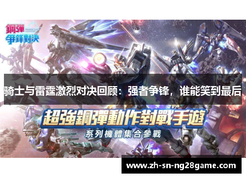 骑士与雷霆激烈对决回顾：强者争锋，谁能笑到最后