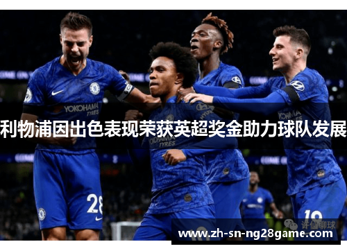 利物浦因出色表现荣获英超奖金助力球队发展 利物浦因出色表现荣获英超奖金助力球队发展
