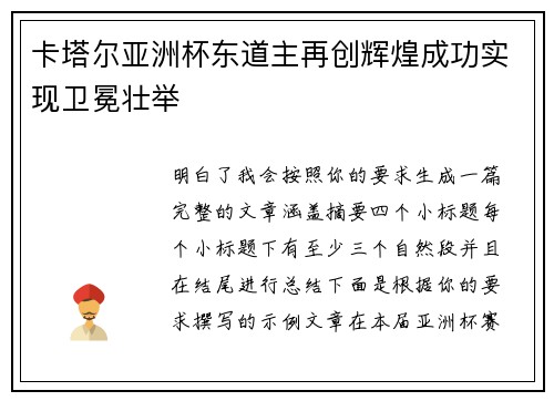 卡塔尔亚洲杯东道主再创辉煌成功实现卫冕壮举
